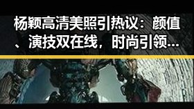 杨颖高清美照引热议：颜值、演技双在线，时尚引领潮流