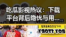 吃瓜影视热议：下载平台背后隐忧与用户关注点