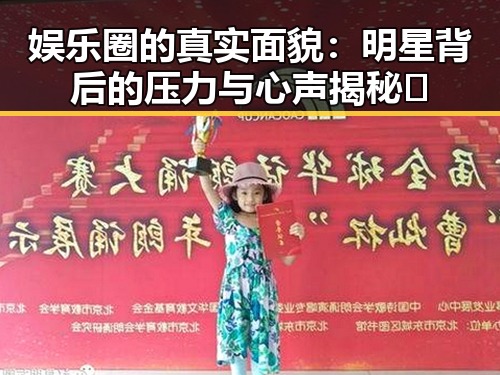 娱乐圈的真实面貌：明星背后的压力与心声揭秘🔍