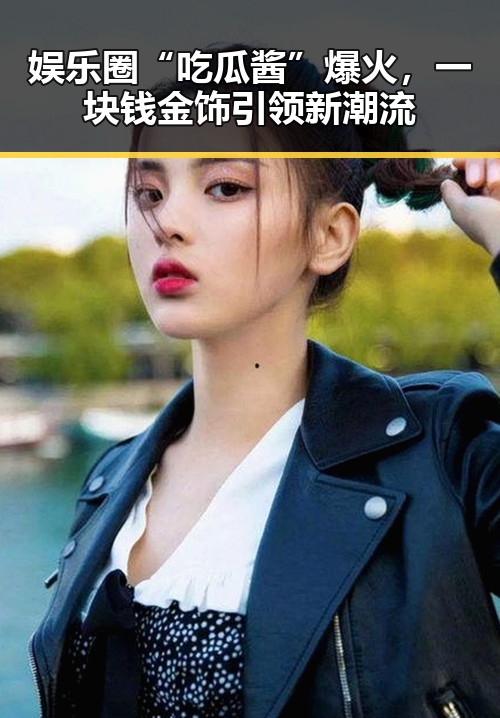 娱乐圈“吃瓜酱”爆火，一块钱金饰引领新潮流
