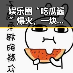 娱乐圈“吃瓜酱”爆火，一块钱金饰引领新潮流