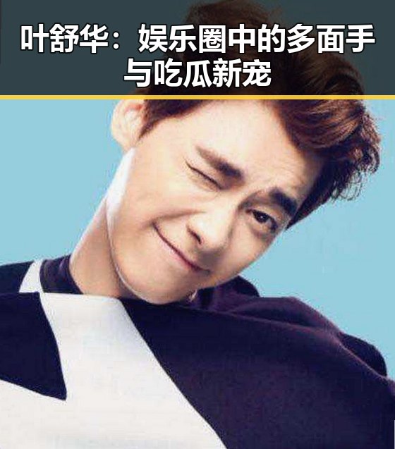 叶舒华：娱乐圈中的多面手与吃瓜新宠