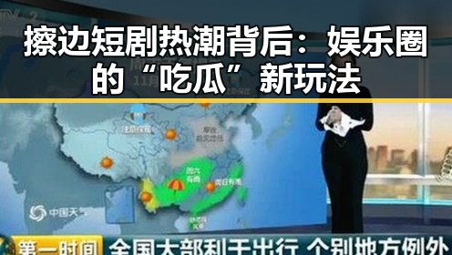 擦边短剧热潮背后：娱乐圈的“吃瓜”新玩法