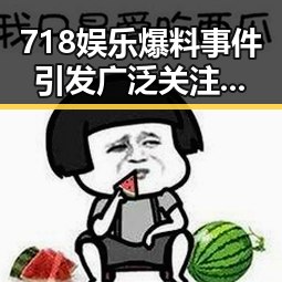 718娱乐爆料事件引发广泛关注，官方调查仍在进行中