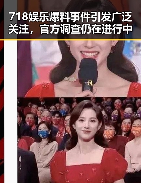 718娱乐爆料事件引发广泛关注，官方调查仍在进行中