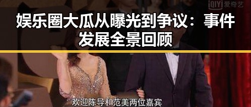 娱乐圈大瓜从曝光到争议：事件发展全景回顾