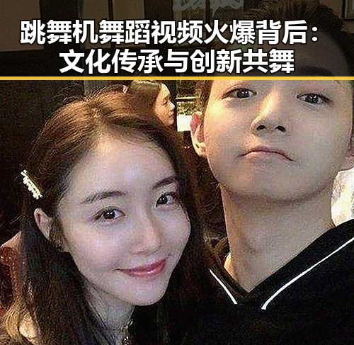 跳舞机舞蹈视频火爆背后:文化传承与创新共舞