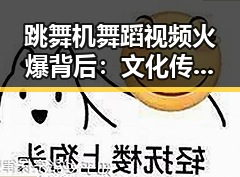 跳舞机舞蹈视频火爆背后:文化传承与创新共舞