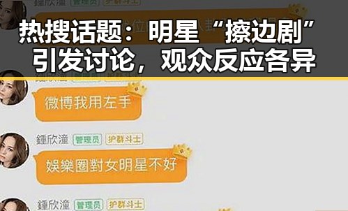 热搜话题：明星“擦边剧”引发讨论，观众反应各异