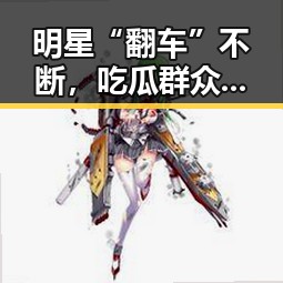 明星“翻车”不断，吃瓜群众的热议从未停止🤔
