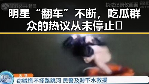 明星“翻车”不断，吃瓜群众的热议从未停止🤔
