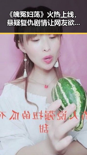 《魄冤妇荡》火热上线，悬疑复仇剧情让网友欲罢不能！