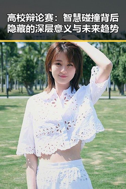 高校辩论赛：智慧碰撞背后隐藏的深层意义与未来趋势