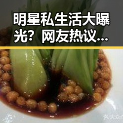 明星私生活大曝光？网友热议反差背后引发的思考🤔