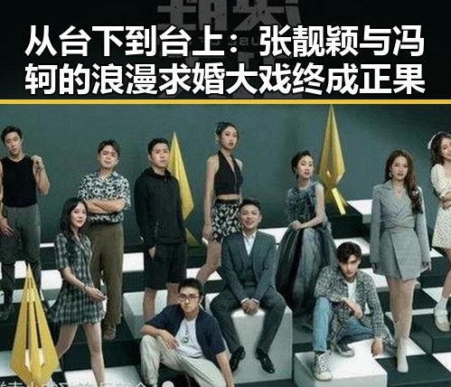 从台下到台上：张靓颖与冯轲的浪漫求婚大戏终成正果