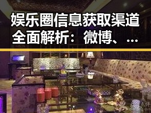 娱乐圈信息获取渠道全面解析：微博、网易云、豆瓣、小红书等平台的最新动向