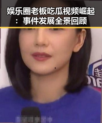 娱乐圈老板吃瓜视频崛起：事件发展全景回顾